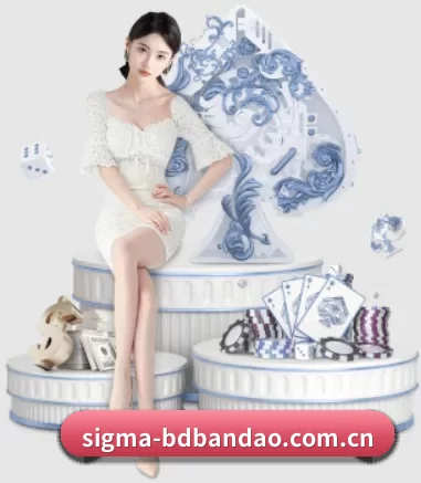 sigma-bdbandao.com.cn APP