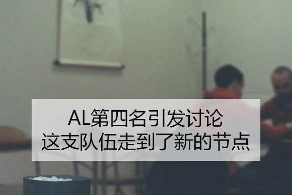 AL第四名引发讨论 这支队伍走到了新的节点